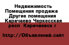 Недвижимость Помещения продажа - Другие помещения. Карачаево-Черкесская респ.,Карачаевск г.